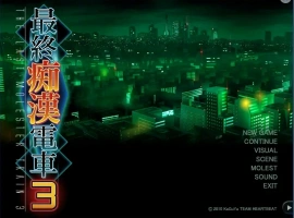 [互动SLG/汉化] ]最终吃汉电车3 精翻完整汉化版+攻略电脑 [3.1G]-IS【56】