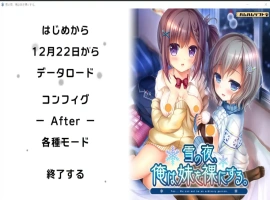 [ADV/汉化] 雪之夜,我将妹妹脱光衣服~雪の夜、俺は妹を菓にする。AI汉化版电脑 [3.3G]-IS【56】