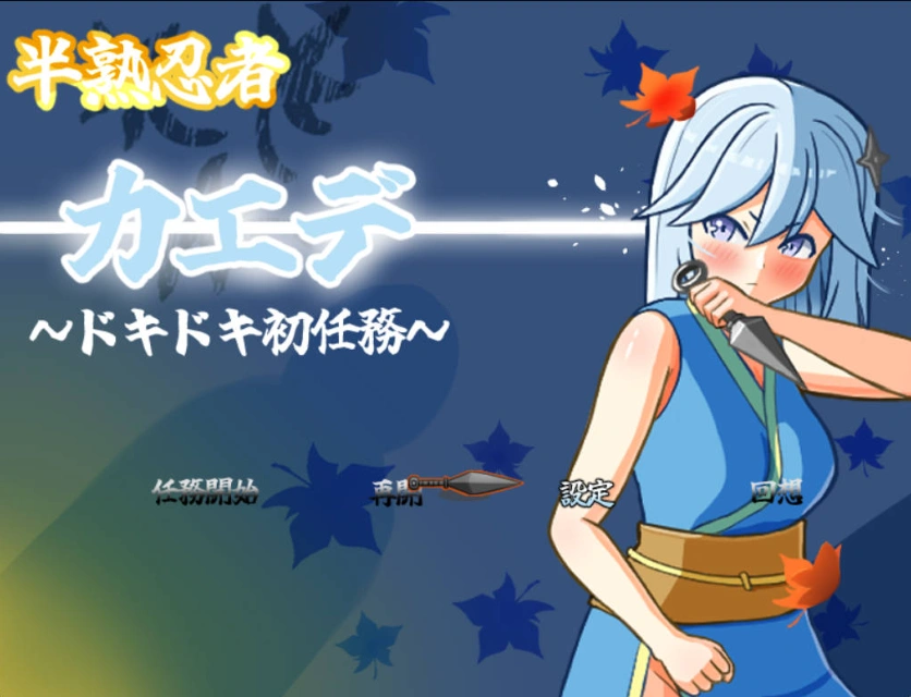 图片[1]-[RPG/汉化]半熟忍者枫 ～心跳加速的初任务～挂载AI汉化版+存档[新汉化][1.9G]-IS【56】