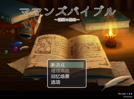 [RPG/汉化] 妈妈的圣经☆ママンズバイブル 1.0 PC+安卓汉化版 [1.4G]-IS【56】