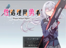 [RPG/汉化]性处理用勇者 挂载AI汉化版 [新作] [1.3G]-IS【56】