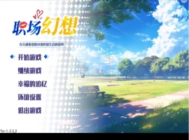 【互动SLG/中文/动态】职场幻想V1.3.5_3 官方中文步兵版+存档[更新]【电脑/4.7G】-IS【56】