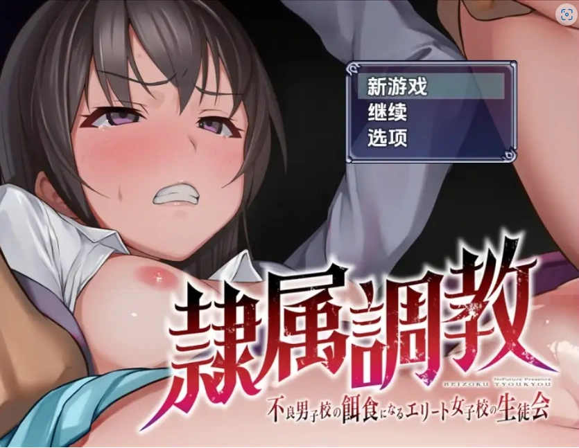 图片[5]-【日系RPG/AI汉化】奴隶训练不良少年学校的精英女学生会1.0【PC+安卓/1.08G】-IS【56】