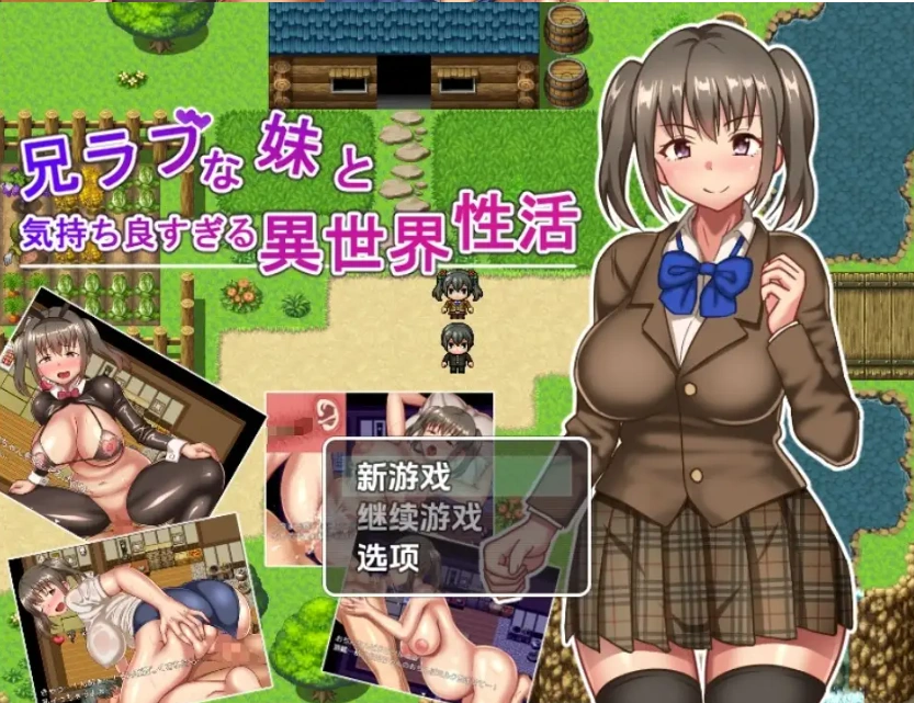 图片[4]-【日系RPG/AI汉化】与兄控妹妹的异世界极致幸福生活1.0【PC+安卓/801M】-IS【56】