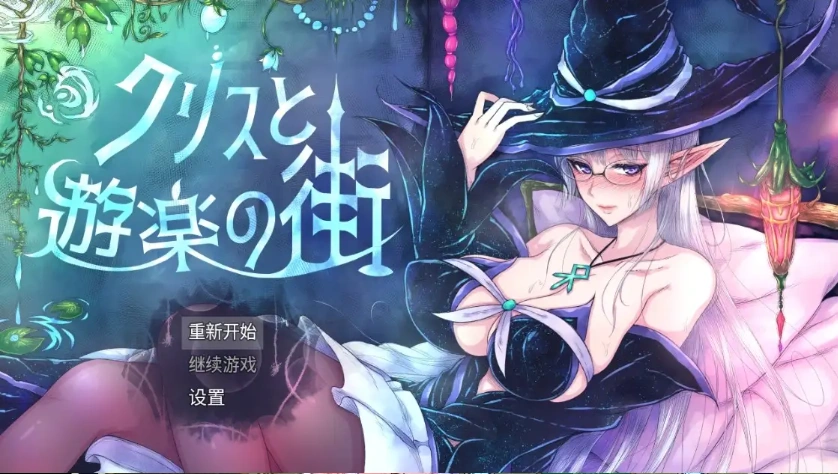 图片[3]-【日系RPG/AI汉化】克里斯与游乐之城1.0【PC+安卓/1.52G】-IS【56】
