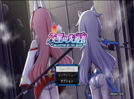 [精品RPG/汉化/小马大车]双星的先驱者v2.0.0（最终体验版） 挂载AI汉化版 [3.9G]-IS【56】