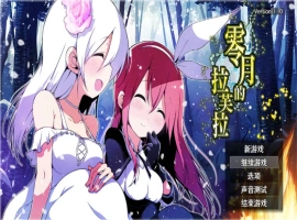 [扶她RPG/新作]零月的拉芙拉 零月のラウラ 官方中文版 [2.5G]-IS【56】