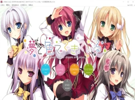 [ADV/汉化] 由梦想与色彩编织而成 夢と色でできている 汉化硬盘版 [5.4G]-IS【56】