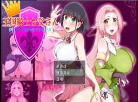 [RPG/汉化]王国骑士父亲 挂载AI汉化版+存档[新汉化][1.6G]-IS【56】