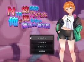 [RPG/汉化]NTR青梅竹马日向～我所不知的她与顾问老师的肉体关系～挂载AI汉化版+存档[新汉化][1.2G]-IS【56】