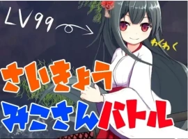 【日系RPG/AI汉化】最强巫女战斗1.0【PC+安卓/378M】-IS【56】