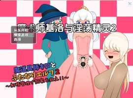 【日系RPG/AI汉化】魔术师基洛与淫荡精灵二1.0【PC+安卓/545M】-IS【56】