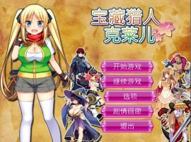 [RPG/官中] 宝藏猎人克莱儿V1.02 官方步兵汉化版补丁V9 电脑 [1.3G]-IS【56】