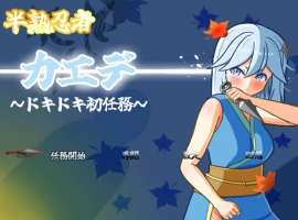 [RPG] [#女忍者 #羞辱 #触手 #粪便]半熟忍者枫 ～心跳加速的初任务～/半熟忍者カエデ～ドキドキ初任務～/AI汉化 pc [1.92G]-IS【56】