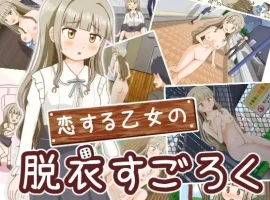 【日系RPG/AI汉化】双六游戏，脱掉恋爱中女孩的衣服1.0【PC+安卓/256M】-IS【56】
