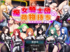 [日系RPG/汉化/巨乳]痴女骑士团的行李员1.0 AI汉化版PC+安卓[700M]-IS【56】