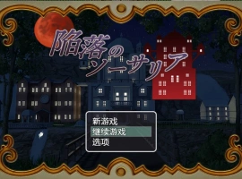 [RPG/汉化]陷落的索萨利亚 内嵌AI汉化版+全回想存档 [300M]-IS【56】