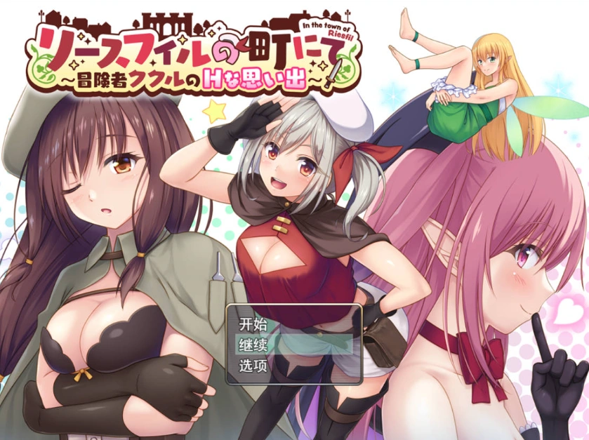 图片[1]-[RPG/汉化]在里斯菲尔镇 ～冒险者库库尔的H回忆～挂载AI汉化版+存档[新汉化][2.2G]-IS【56】