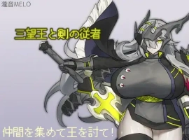 【日系RPG/AI汉化】三宝王和他的剑仆1.0【PC+安卓/808M】-IS【56】