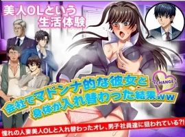 【日系RPG/AI汉化】与公司女神互换身体的结果1.0【PC+安卓/709M】-IS【56】