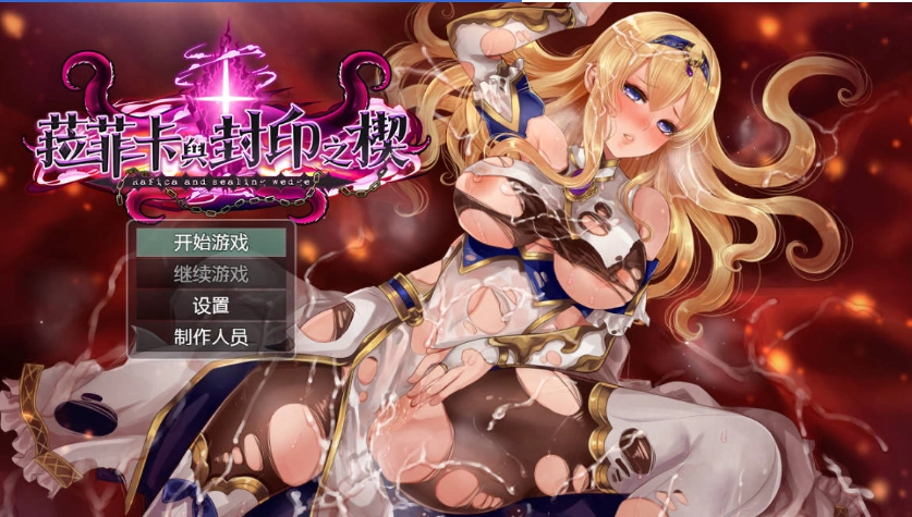 图片[1]-[精品RPG/中文]菈菲卡与封印之楔V1.0.1 官方中文步兵版 [新管中] [1.2G]-IS【56】