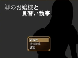 [RPG/汉化] 大小姐与实习管家 黒のお嬢様と見習い執事 1.0 PC+安卓汉化版 [700M]-IS【56】