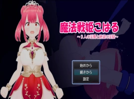 [RPG] 魔法战姬小春 ～三人淫魔与绝望的淫欲牢狱～/魔法戦姫こはる ～3人の淫魔と絶望の淫獄～/AI汉化 pc [1.22G]-IS【56】