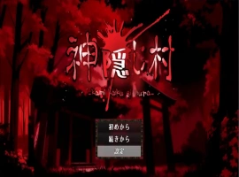[RPG/机翻] 神隐之村 神隠し村 AI汉化版电脑 [1.3G]-IS【56】