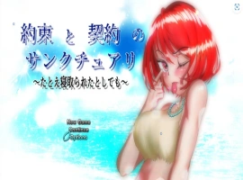 [精品RPG/汉化/NTR]约束与契约的圣域～即使被他人夺走～挂载AI汉化版+存档[新汉化][4.6G]-IS【56】
