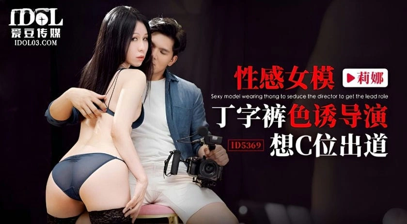图片[1]-爱豆传媒  性感女模丁字裤色诱导演 莉娜-IS【56】