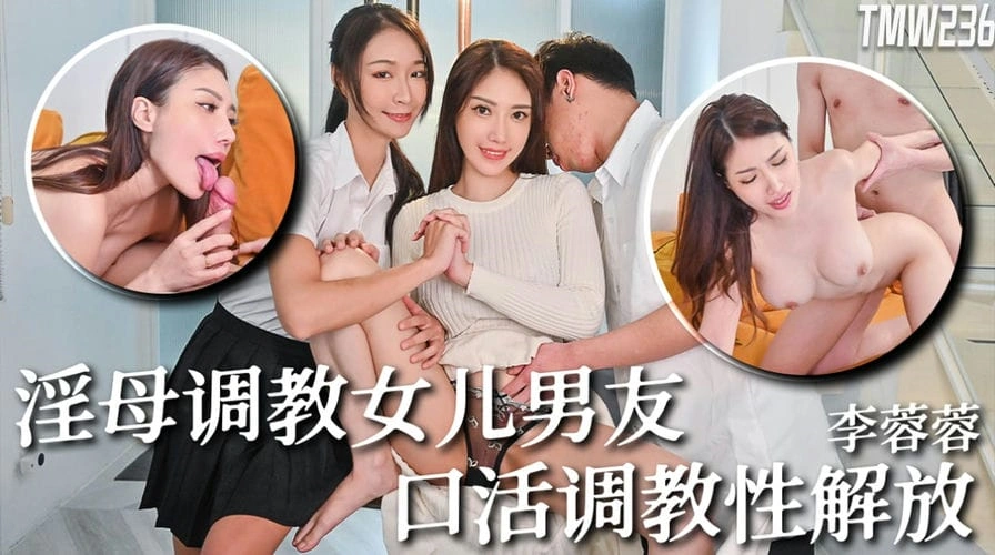 图片[1]-骚母调教女儿男友 李蓉蓉-IS【56】