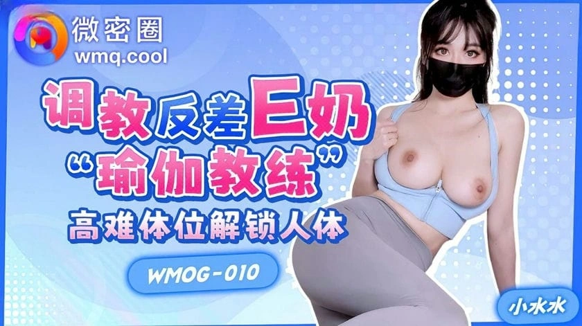 图片[1]-调教反差E奶瑜伽教练 小水水-IS【56】