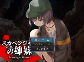[RPG/汉化]拾荒姐妹（スカベンジャーの姉妹） 挂载AI汉化版[新汉化][940M]-IS【56】