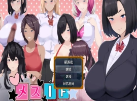 [RPG] 雌堕IF(如果)——沉沦之我的物语——/メスIF(イフ) ――堕ちる私の物語――/AI汉化 pc[3.10G]-IS【56】