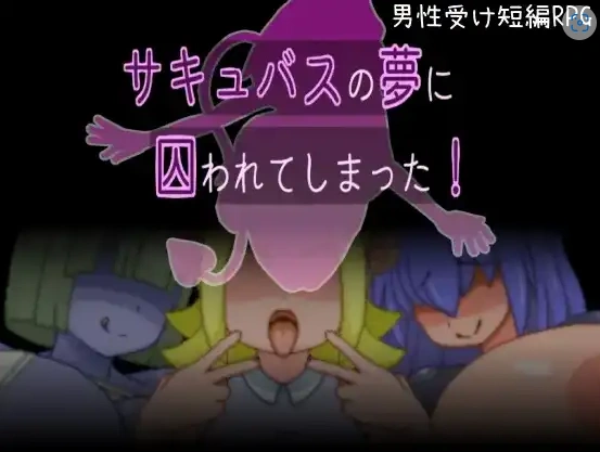 图片[2]-【日系RPG/AI汉化】被魅魔的梦境囚禁了1.0【PC/93.9M】-IS【56】