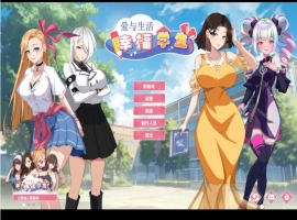 【养成互动SLG/中文/动态】爱与生活：幸福学生V1.0.7_3 官方中文正式步兵版[更新]【电脑/10G】-IS【56】