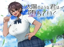 【日系RPG/AI汉化】如太阳般的你渐渐堕落1.0【PC+安卓/1.46G】-IS【56】