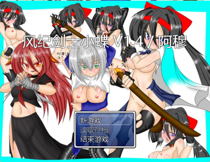 图片[3]-[RPG/汉化]风纪剑士小蝶 v1.4 精翻汉化版+抖M加强魔改[160M]-IS【56】