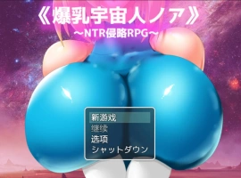 [RPG/汉化/NTR] 爆乳宇宙人诺亚~ NTR侵略RPG ~ 内嵌AI汉化版 [1.3G]-IS【56】