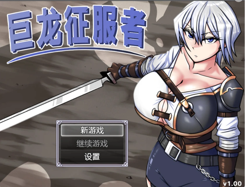 图片[1]-[精品RPG/中文]巨龙征服者 官方中文步兵版 [新管中] [3G]-IS【56】