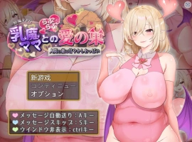 [RPG/汉化/动态]乳魔妈妈的爱巢~人类的敌人的甜蜜巨乳~ AI汉化版 PC+安卓 [1.8G]-IS【56】