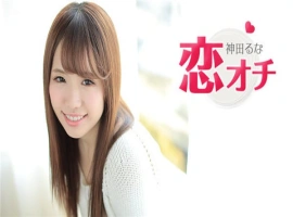 恋オチ AV女优に憧れてこの业界にはいりました 神田るな-IS【56】