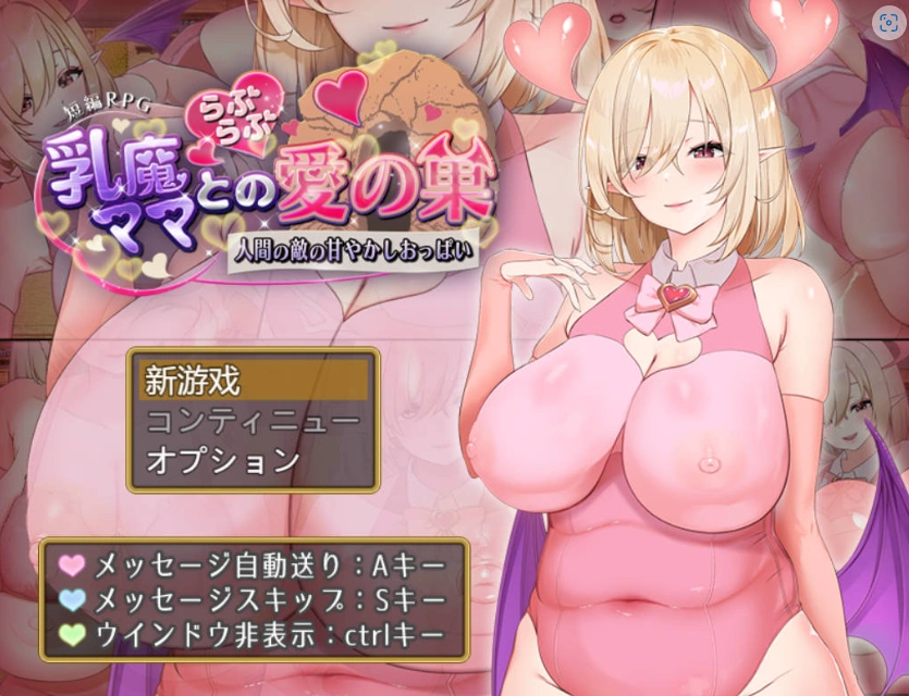 图片[1]-[RPG/汉化/动态]乳魔妈妈的爱巢~人类的敌人的甜蜜巨乳~ AI汉化版 PC+安卓 [1.8G]-IS【56】