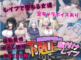 【日系RPG/AI汉化】异能学园的下克上种付被强奸发情堕落的母兽们1.0【PC+安卓/2.21G】-IS【56】
