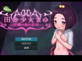 [RPG/汉化]乡村少女真由～淫魔之森的苗床～内嵌AI汉化版[新汉化][PC+安卓][1.5G]-IS【56】