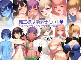 【日系RPG/AI汉化】魔王大人四處播種中1.0【PC/677M】-IS【56】