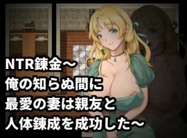 【日系RPG/AI汉化】NTR炼金术，我挚爱的妻子和挚友悄悄完成了人体炼成1.0【PC/196M】-IS【56】