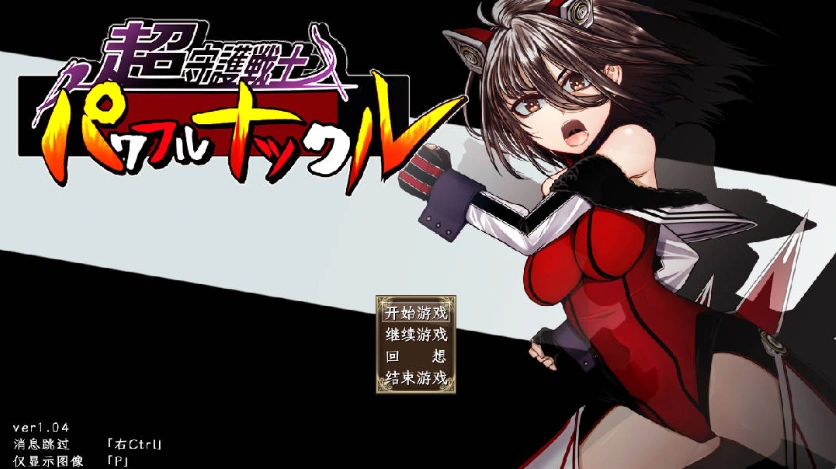 图片[1]-[RPG] 超守护战士强力之拳/超守護戦士パワフルナックル/AI翻译+更新（3.99G）-IS【56】