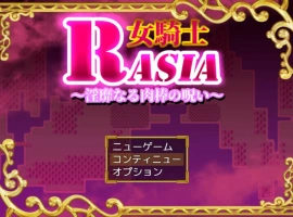 [RPG/汉化/扶她]女骑士拉夏~淫靡肉棒的诅咒~挂载AI汉化版+存档[新汉化][1G]-IS【56】