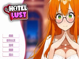 [SLG/中文]情欲酒店 官方中文步兵版[新作][1.7G]-IS【56】